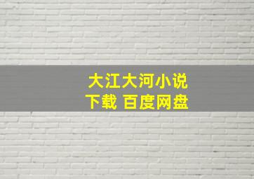 大江大河小说下载 百度网盘